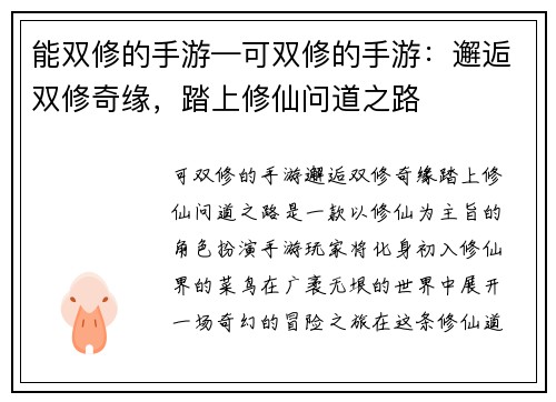 能双修的手游—可双修的手游：邂逅双修奇缘，踏上修仙问道之路