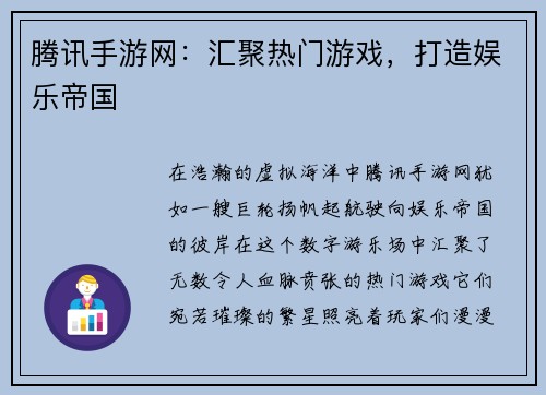 腾讯手游网：汇聚热门游戏，打造娱乐帝国