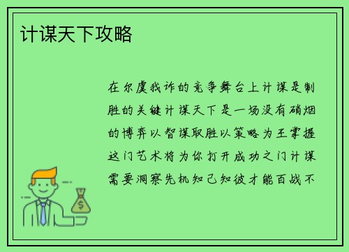 计谋天下攻略