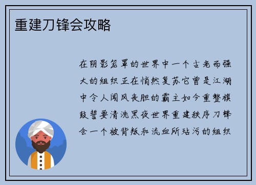 重建刀锋会攻略