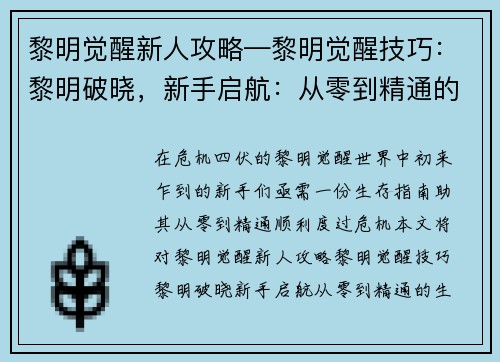 黎明觉醒新人攻略—黎明觉醒技巧：黎明破晓，新手启航：从零到精通的生存指南