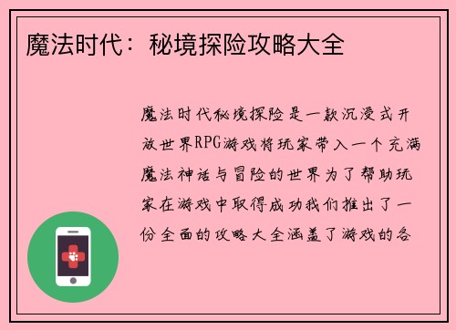 魔法时代：秘境探险攻略大全
