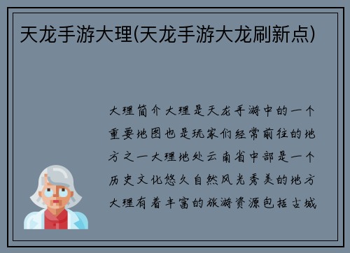 天龙手游大理(天龙手游大龙刷新点)