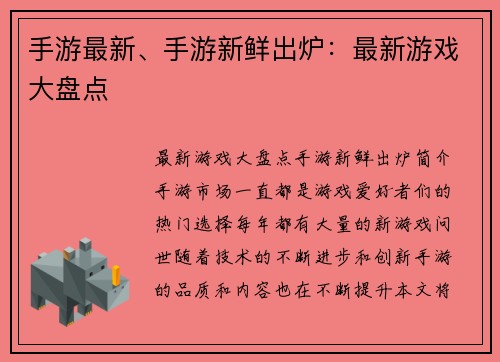 手游最新、手游新鲜出炉：最新游戏大盘点