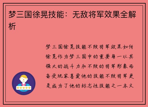 梦三国徐晃技能：无敌将军效果全解析