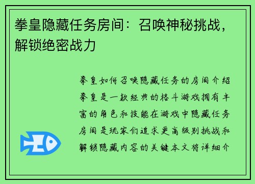 拳皇隐藏任务房间：召唤神秘挑战，解锁绝密战力