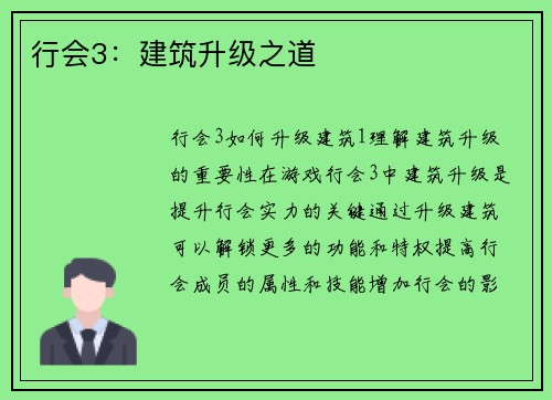 行会3：建筑升级之道