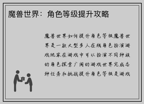 魔兽世界：角色等级提升攻略