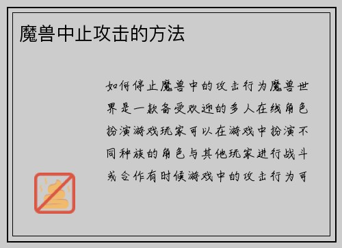 魔兽中止攻击的方法