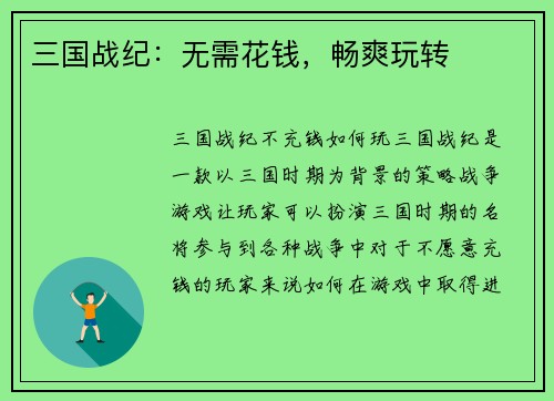 三国战纪：无需花钱，畅爽玩转