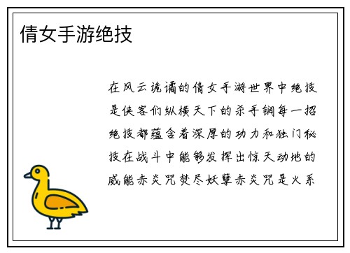 倩女手游绝技
