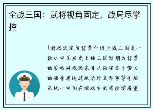 全战三国：武将视角固定，战局尽掌控
