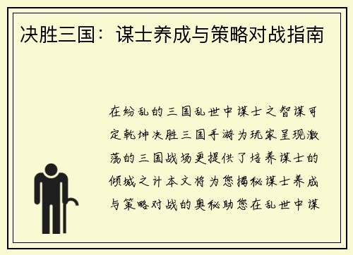 决胜三国：谋士养成与策略对战指南