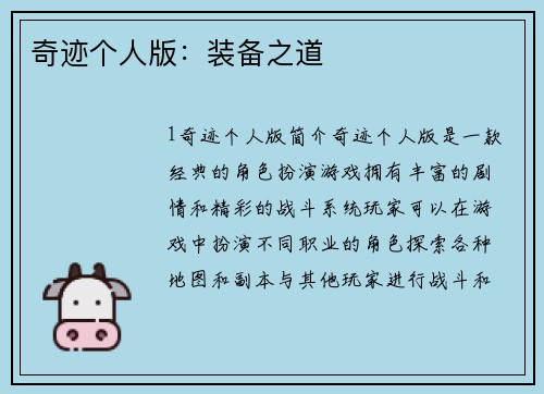 奇迹个人版：装备之道