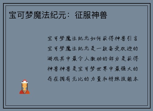 宝可梦魔法纪元：征服神兽