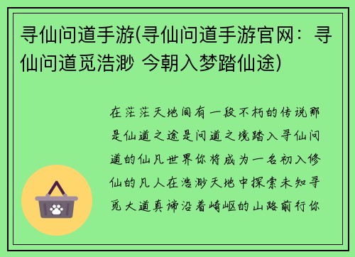 寻仙问道手游(寻仙问道手游官网：寻仙问道觅浩渺 今朝入梦踏仙途)