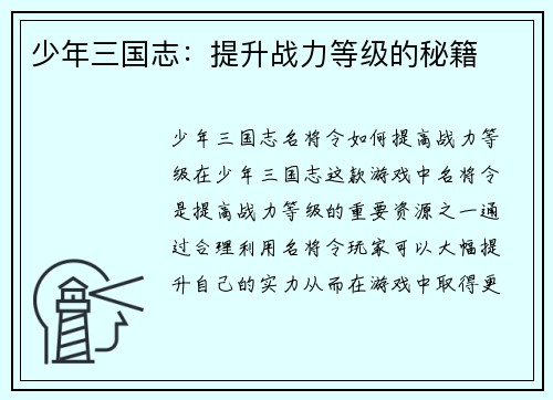 少年三国志：提升战力等级的秘籍