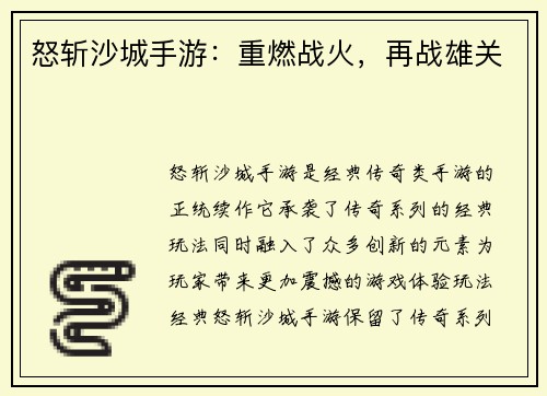 怒斩沙城手游：重燃战火，再战雄关