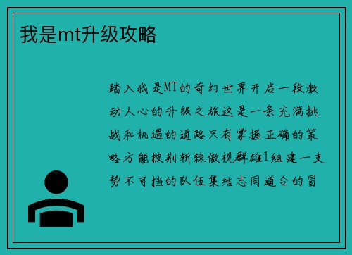 我是mt升级攻略