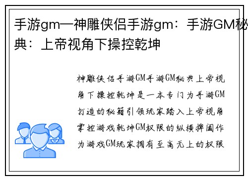 手游gm—神雕侠侣手游gm：手游GM秘典：上帝视角下操控乾坤