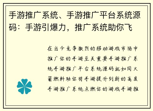 手游推广系统、手游推广平台系统源码：手游引爆力，推广系统助你飞