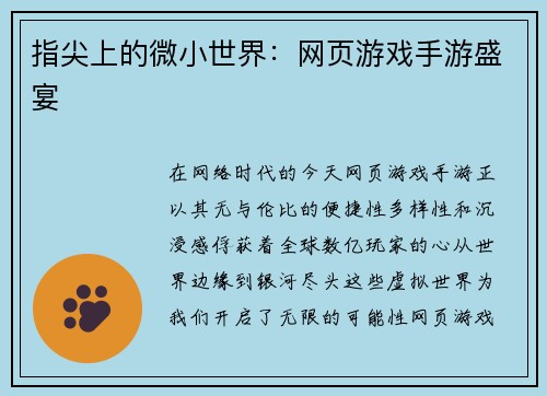 指尖上的微小世界：网页游戏手游盛宴