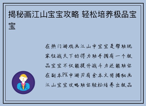 揭秘画江山宝宝攻略 轻松培养极品宝宝