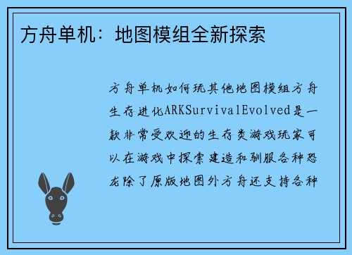 方舟单机：地图模组全新探索