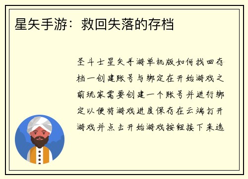 星矢手游：救回失落的存档