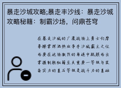暴走沙城攻略;暴走丰沙线：暴走沙城攻略秘籍：制霸沙场，问鼎苍穹