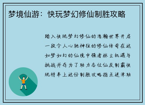 梦境仙游：快玩梦幻修仙制胜攻略