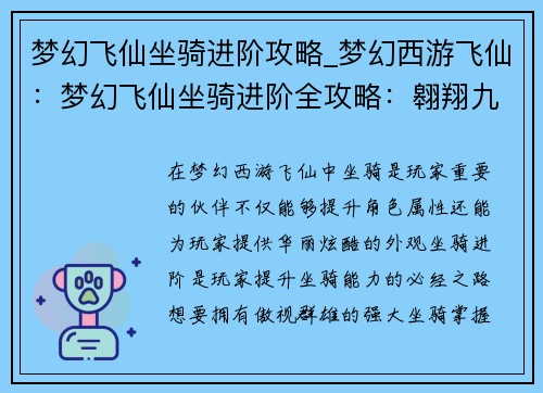 梦幻飞仙坐骑进阶攻略_梦幻西游飞仙：梦幻飞仙坐骑进阶全攻略：翱翔九天，驰骋云端