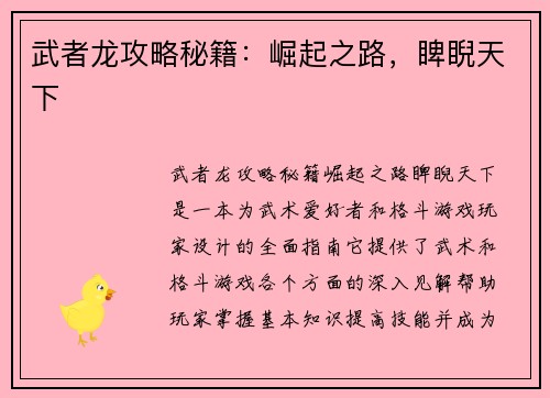 武者龙攻略秘籍：崛起之路，睥睨天下