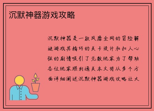沉默神器游戏攻略