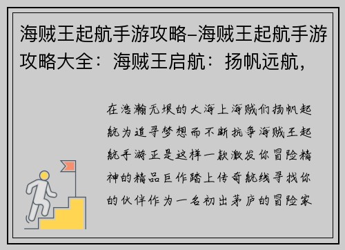 海贼王起航手游攻略-海贼王起航手游攻略大全：海贼王启航：扬帆远航，逐梦新篇