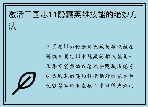 激活三国志11隐藏英雄技能的绝妙方法