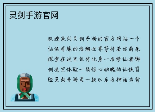 灵剑手游官网