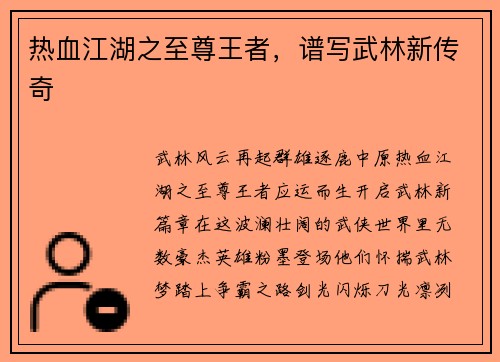 热血江湖之至尊王者，谱写武林新传奇