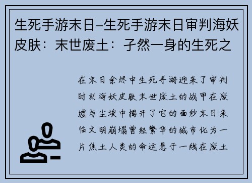 生死手游末日-生死手游末日审判海妖皮肤：末世废土：孑然一身的生死之战