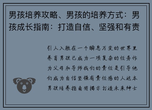 男孩培养攻略、男孩的培养方式：男孩成长指南：打造自信、坚强和有责任感的未来绅士