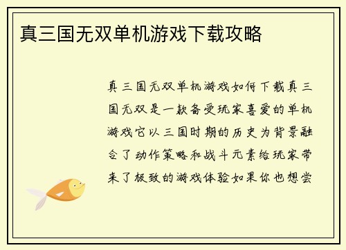 真三国无双单机游戏下载攻略
