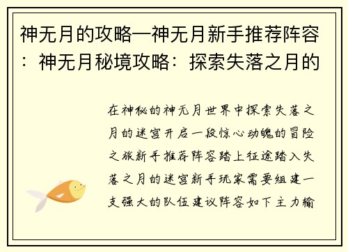 神无月的攻略—神无月新手推荐阵容：神无月秘境攻略：探索失落之月的迷宫