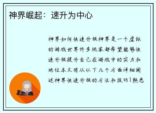 神界崛起：速升为中心