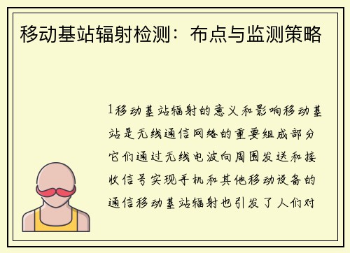 移动基站辐射检测：布点与监测策略