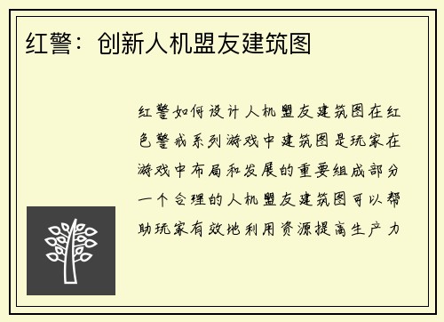 红警：创新人机盟友建筑图