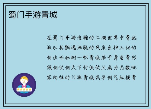 蜀门手游青城
