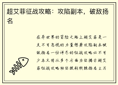 超艾菲征战攻略：攻陷副本，破敌扬名