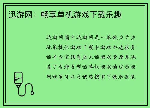 迅游网：畅享单机游戏下载乐趣