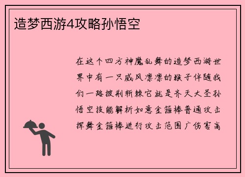 造梦西游4攻略孙悟空