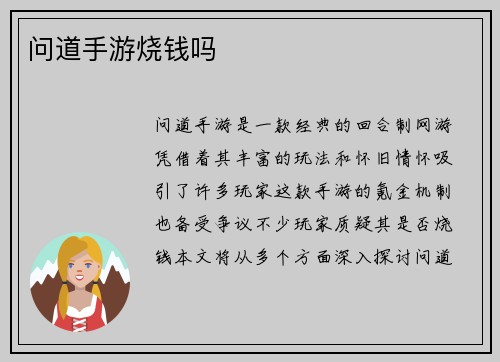 问道手游烧钱吗